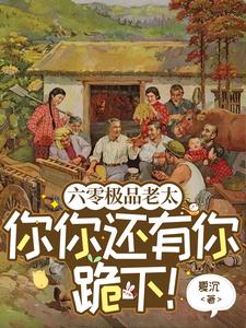 六零极品老太：你你还有你跪下！（祁红豆赵家众人）完整版在线免费阅读