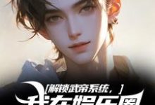 完结版《解锁武帝系统，我在娱乐圈赢麻了》章节阅读-雅鱼文学