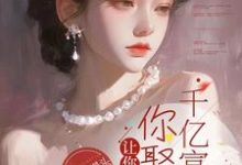 完结版《让你相亲，你娶个千亿富婆？》免费阅读-雅鱼文学