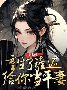 完结版《别太颠，重生了谁还给你当平妻》免费阅读