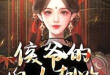 完结版《侯爷的婢女想跑？没门》章节阅读-雅鱼文学