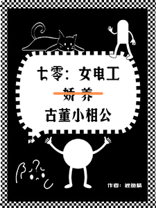 蔡合小说叫什么（七零女电工娇养古董小相公完整版免费阅读）