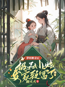 姚青完整版《带娃断亲后，极品小姑发家致富了》小说免费阅读