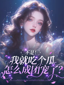 哪里能找到不是！我就吃个瓜怎么成团宠了？小说的全部章节？