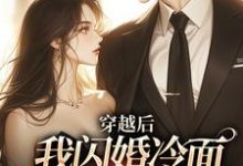 小说《穿越后：我闪婚冷面帅哥享甜恋》完整版章节免费阅读-雅鱼文学