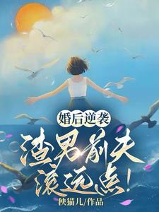 王苗苗苏锦绣小说完整版《婚后逆袭：渣男前夫滚远点！》免费阅读