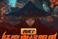 《我成了妖魔鬼怪眼里的唐僧肉？》小说免费阅读完整版-雅鱼文学