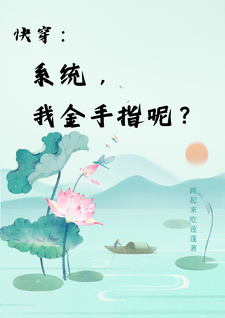 小说《快穿：系统，我金手指呢？》在线章节阅读