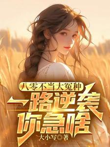 《八零不当大冤种，一路逆袭你急啥》小说免费阅读完整版