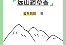 免费看远山药草香小说的网站有哪些？-雅鱼文学