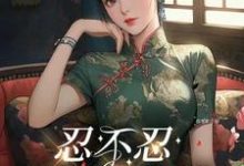 完结版《忍不忍，这是个问题》章节阅读-雅鱼文学