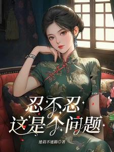 完结版《忍不忍，这是个问题》章节阅读