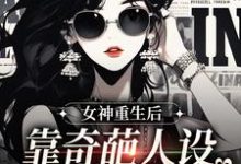 女神重生后，靠奇葩人设爆红全网小说的无弹窗阅读体验，寻找免费阅读网站-雅鱼文学