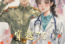 完结版《穿越70医心向军婚》在线免费阅读-雅鱼文学