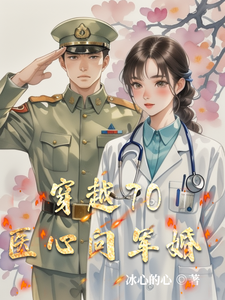 完结版《穿越70医心向军婚》在线免费阅读