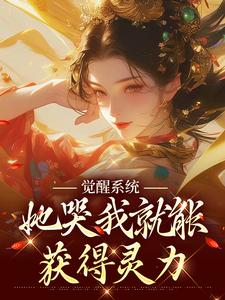 《觉醒系统：她哭我就能获得灵力》小说免费阅读完整版