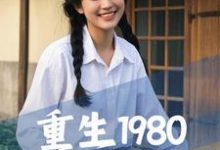 完整版的重生1980，从祸害女知青开始小说在哪里可以免费读到？-雅鱼文学