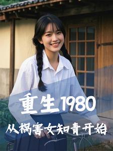 完整版的重生1980，从祸害女知青开始小说在哪里可以免费读到？