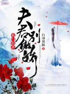 已完结小说《农门有喜：夫君别傲娇》章节在线阅读