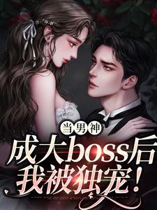 当男神成大boss后，我被独宠！小说全文阅读需要付费吗？寻找免费资源