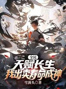 李渡完整版《全民：天赋长生，我出卖寿命成神》小说免费阅读