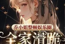 乔乐小说完整版《乔小姐整顿娱乐圈，全家滑跪求原谅》免费阅读-雅鱼文学