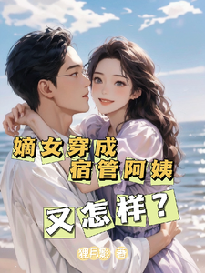 完结版《嫡女穿成宿管阿姨又怎样？》免费阅读