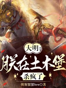 大明：朕在土木堡杀疯了完整版小说，大明：朕在土木堡杀疯了免费阅读