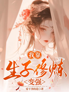 花枝小说完整版《我靠生子修炼变强》免费阅读