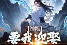 完结版《神雕侠侣：过儿你收手吧！》在线免费阅读-雅鱼文学