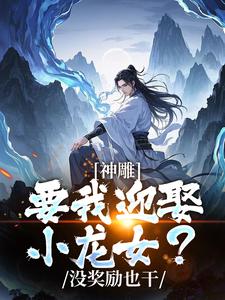 完结版《神雕侠侣：过儿你收手吧！》在线免费阅读