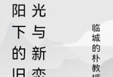 暖阳下的旧时光与新恋曲小说完结了吗？在哪里可以免费读到？-雅鱼文学