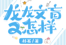 完结版《龙龙文盲又怎样》在线免费阅读-雅鱼文学