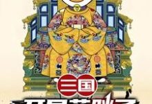 完结版《三国：开局蓝胖子，我竟黄袍加身》章节阅读-雅鱼文学