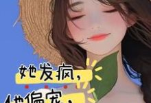 她发疯，他偏宠，创翻恋综冲冲冲完整版小说，她发疯，他偏宠，创翻恋综冲冲冲最新章节-雅鱼文学