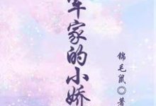 将军家的小娇娘小说最新更新在哪里？免费在线看-雅鱼文学