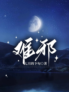 小说完整版《难邪》免费阅读