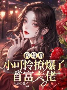 沈知薇完整版《闪婚后，小可怜撩爆了首富大佬》小说免费阅读