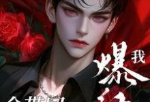 洛余完整版《把快穿的技能全带回来后我爆红了》小说免费阅读-雅鱼文学