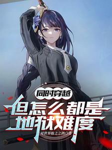 完结版《同时穿越：但怎么都是地狱难度》章节阅读