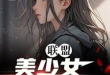 小说《联盟：美少女世一辅！》在线章节阅读-雅鱼文学