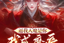 小说《逼我入魔是你，我成魔帝你慌什么》章节免费阅读-雅鱼文学