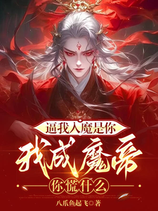 小说《逼我入魔是你，我成魔帝你慌什么》章节免费阅读