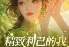 完整版《精致利己的我在七零如鱼得水》小说免费阅读-雅鱼文学