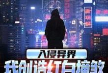 《入侵异界，我创造红白撞煞横扫全球》全集免费在线阅读（王锋）-雅鱼文学