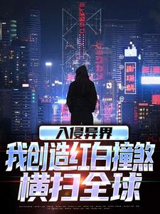 《入侵异界，我创造红白撞煞横扫全球》全集免费在线阅读（王锋）