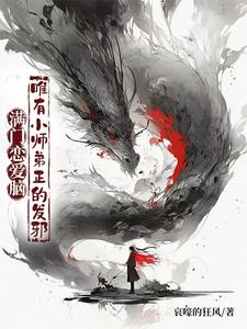 完结版《满门恋爱脑，唯有小师弟正的发邪》免费阅读