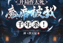 萧逸小说《开局作大死，魔帝被我千年杀！》在线阅读-雅鱼文学