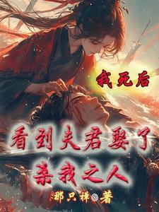 完结版《我死后，看到夫君娶了杀我之人》在线免费阅读