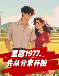 在线寻找重回1977，先从分家开始小说的无删减版本